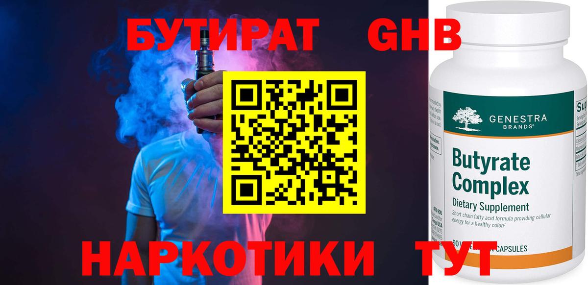 БУТИРАТ оксибутират Тихвин